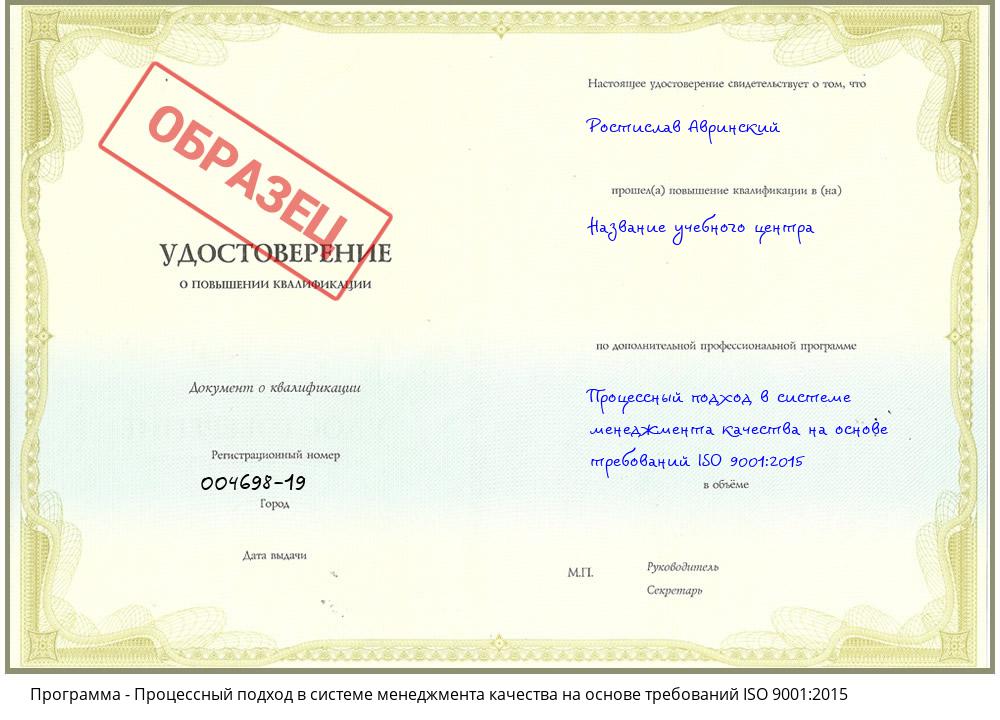 Процессный подход в системе менеджмента качества на основе требований ISO 9001:2015 Корсаков