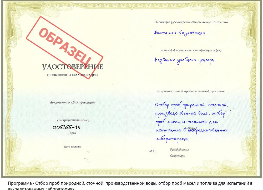 Отбор проб природной, сточной, производственной воды, отбор проб масел и топлива для испытаний в аккредитованных лабораториях Корсаков