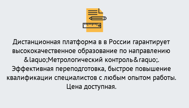 Почему нужно обратиться к нам? Корсаков Курсы обучения по направлению Метрологический контроль