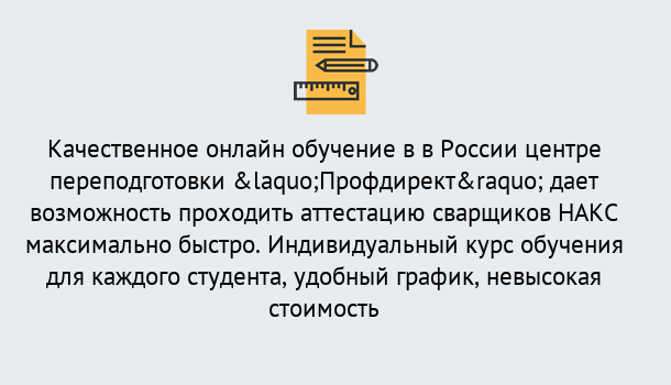 Почему нужно обратиться к нам? Корсаков Удаленная переподготовка для аттестации сварщиков НАКС