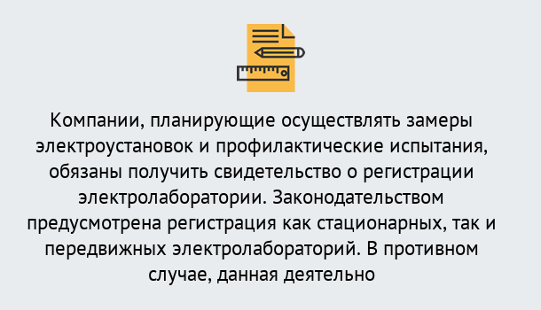 Почему нужно обратиться к нам? Корсаков Регистрация электролаборатории! – В любом регионе России!