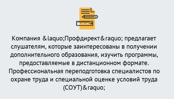 Почему нужно обратиться к нам? Корсаков Профессиональная переподготовка по направлению «Охрана труда. Специальная оценка условий труда (СОУТ)» в Корсаков