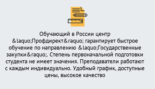 Почему нужно обратиться к нам? Корсаков Курсы обучения по направлению Государственные закупки