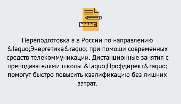 Почему нужно обратиться к нам? Корсаков Курсы обучения по направлению Энергетика