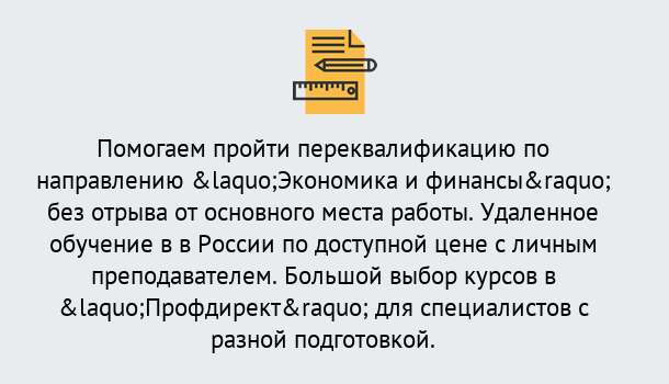 Почему нужно обратиться к нам? Корсаков Курсы обучения по направлению Экономика и финансы