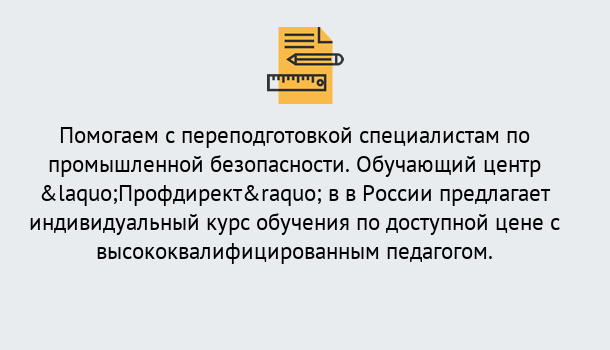 Почему нужно обратиться к нам? Корсаков Дистанционная платформа поможет освоить профессию инспектора промышленной безопасности