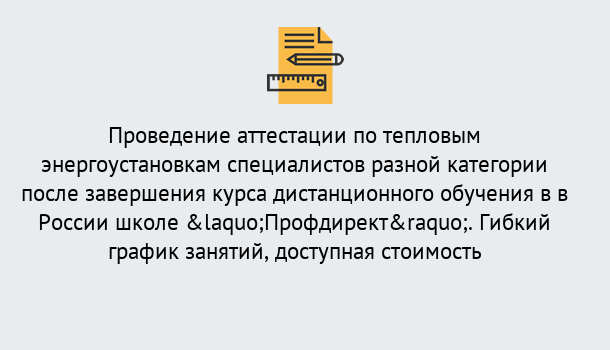 Почему нужно обратиться к нам? Корсаков Аттестация по тепловым энергоустановкам специалистов разного уровня