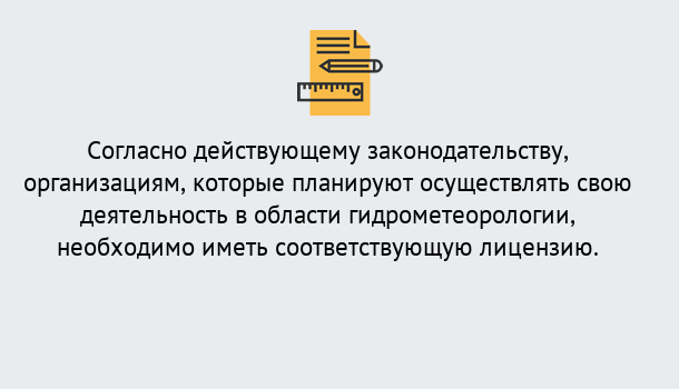 Почему нужно обратиться к нам? Корсаков Лицензия РОСГИДРОМЕТ в Корсаков