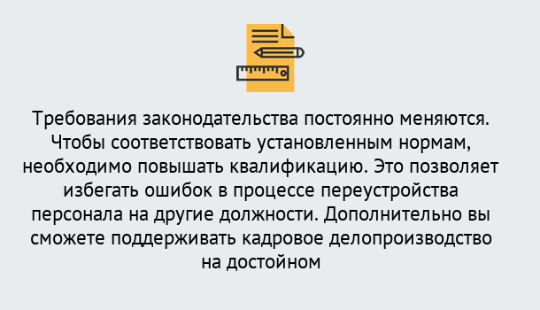 Почему нужно обратиться к нам? Корсаков Повышение квалификации по кадровому делопроизводству: дистанционные курсы