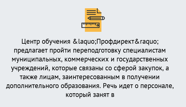 Почему нужно обратиться к нам? Корсаков Профессиональная переподготовка по направлению «Государственные закупки» в Корсаков