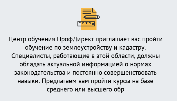 Почему нужно обратиться к нам? Корсаков Дистанционное повышение квалификации по землеустройству и кадастру в Корсаков