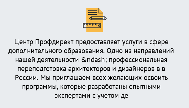 Почему нужно обратиться к нам? Корсаков Профессиональная переподготовка по направлению «Архитектура и дизайн»