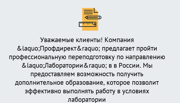 Почему нужно обратиться к нам? Корсаков Профессиональная переподготовка по направлению «Лаборатории» в Корсаков