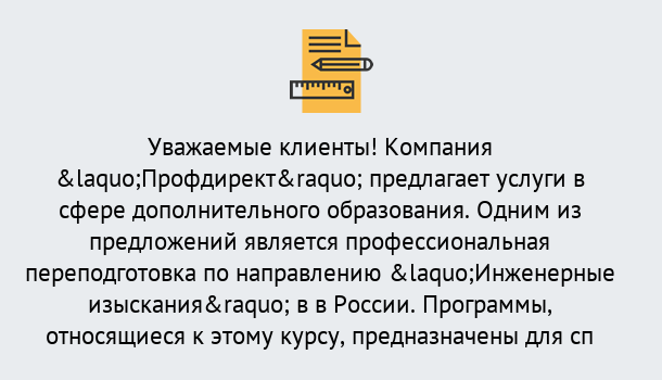 Почему нужно обратиться к нам? Корсаков Профессиональная переподготовка по направлению «Инженерные изыскания» в Корсаков