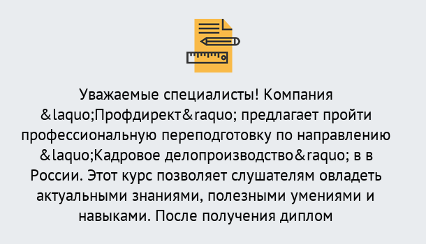 Почему нужно обратиться к нам? Корсаков Профессиональная переподготовка по направлению «Кадровое делопроизводство» в Корсаков