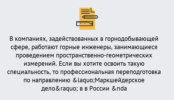 Почему нужно обратиться к нам? Корсаков Профессиональная переподготовка по направлению «Маркшейдерское дело» в Корсаков