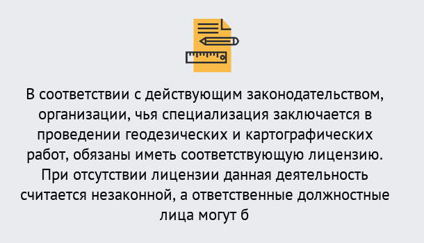 Почему нужно обратиться к нам? Корсаков Лицензирование геодезической и картографической деятельности в Корсаков