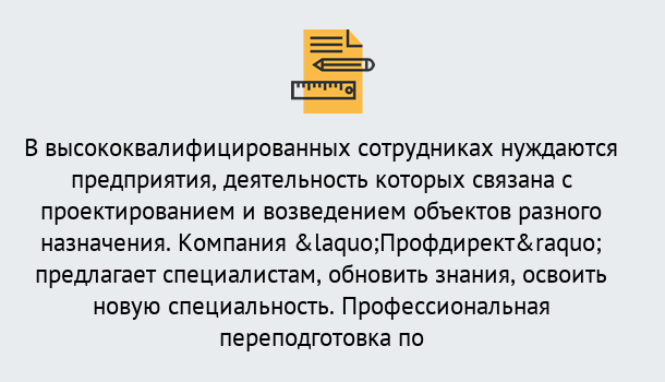 Почему нужно обратиться к нам? Корсаков Профессиональная переподготовка по направлению «Строительство» в Корсаков