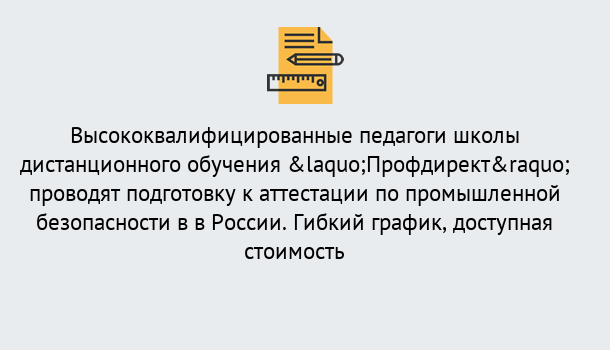 Почему нужно обратиться к нам? Корсаков Подготовка к аттестации по промышленной безопасности в центре онлайн обучения «Профдирект»