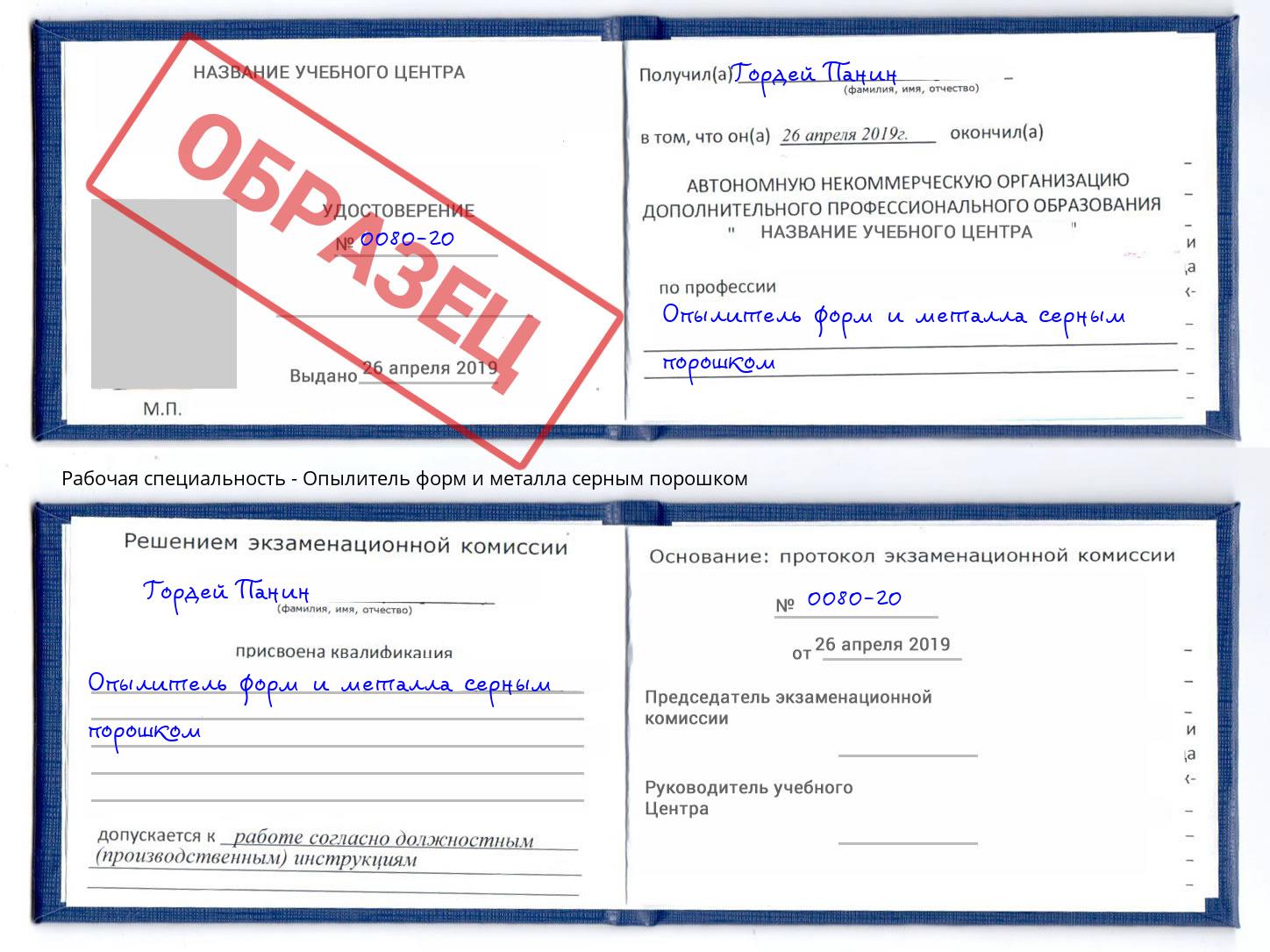Опылитель форм и металла серным порошком Корсаков