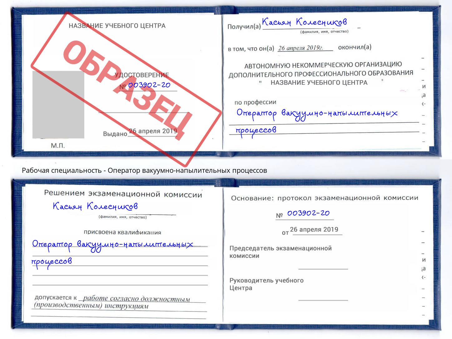 Оператор вакуумно-напылительных процессов Корсаков