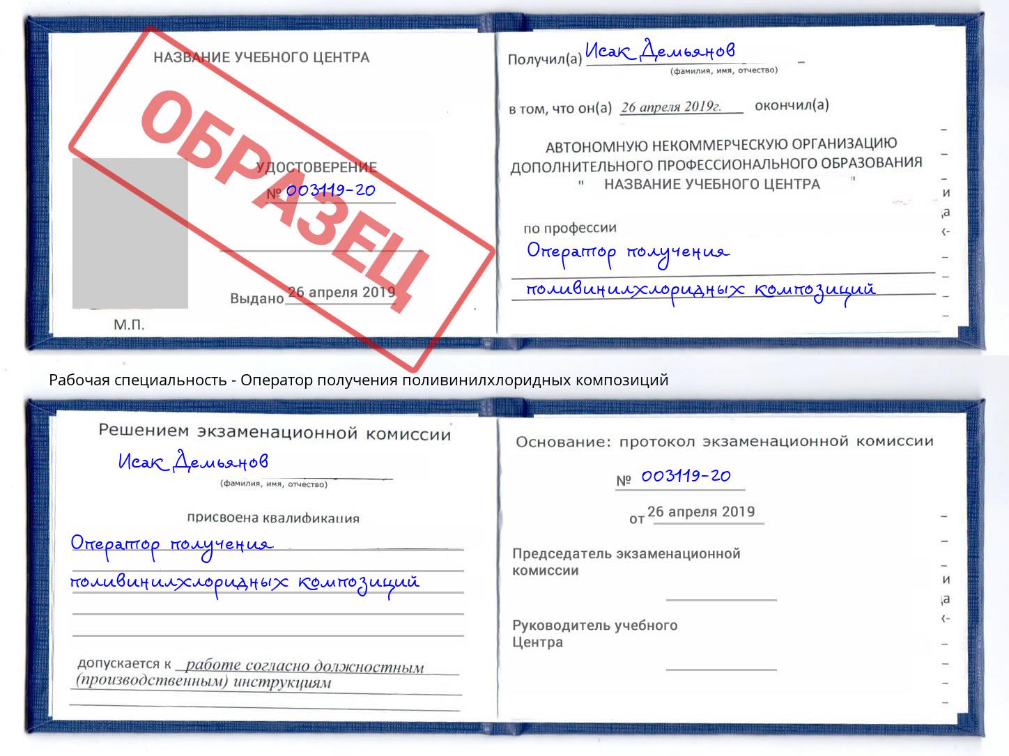 Оператор получения поливинилхлоридных композиций Корсаков