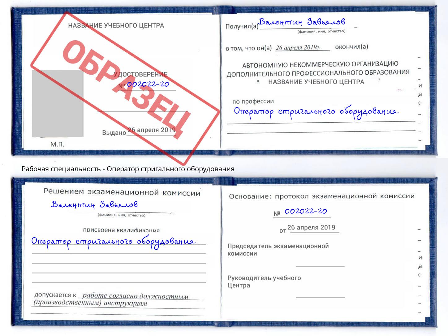 Оператор стригального оборудования Корсаков