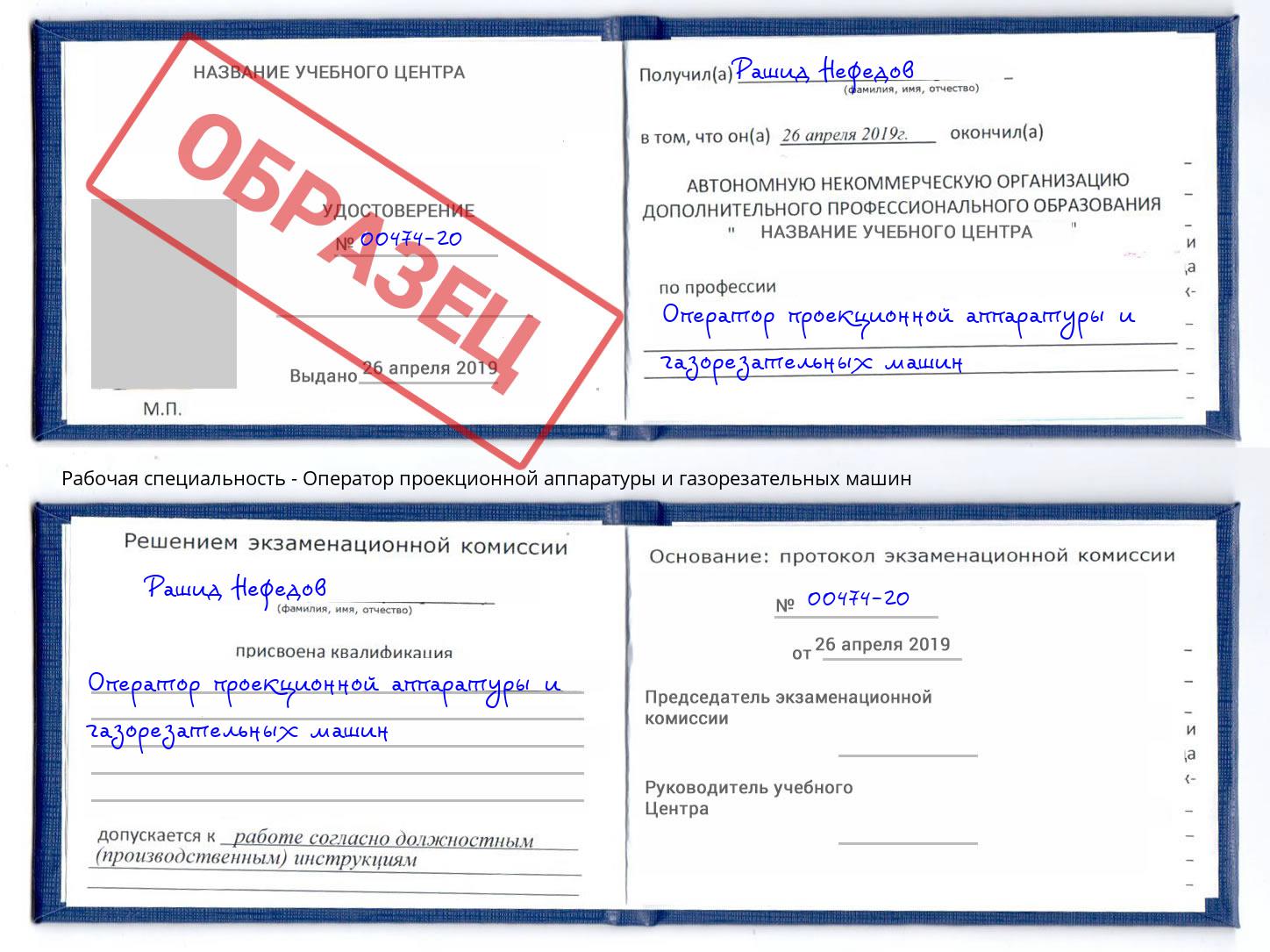 Оператор проекционной аппаратуры и газорезательных машин Корсаков
