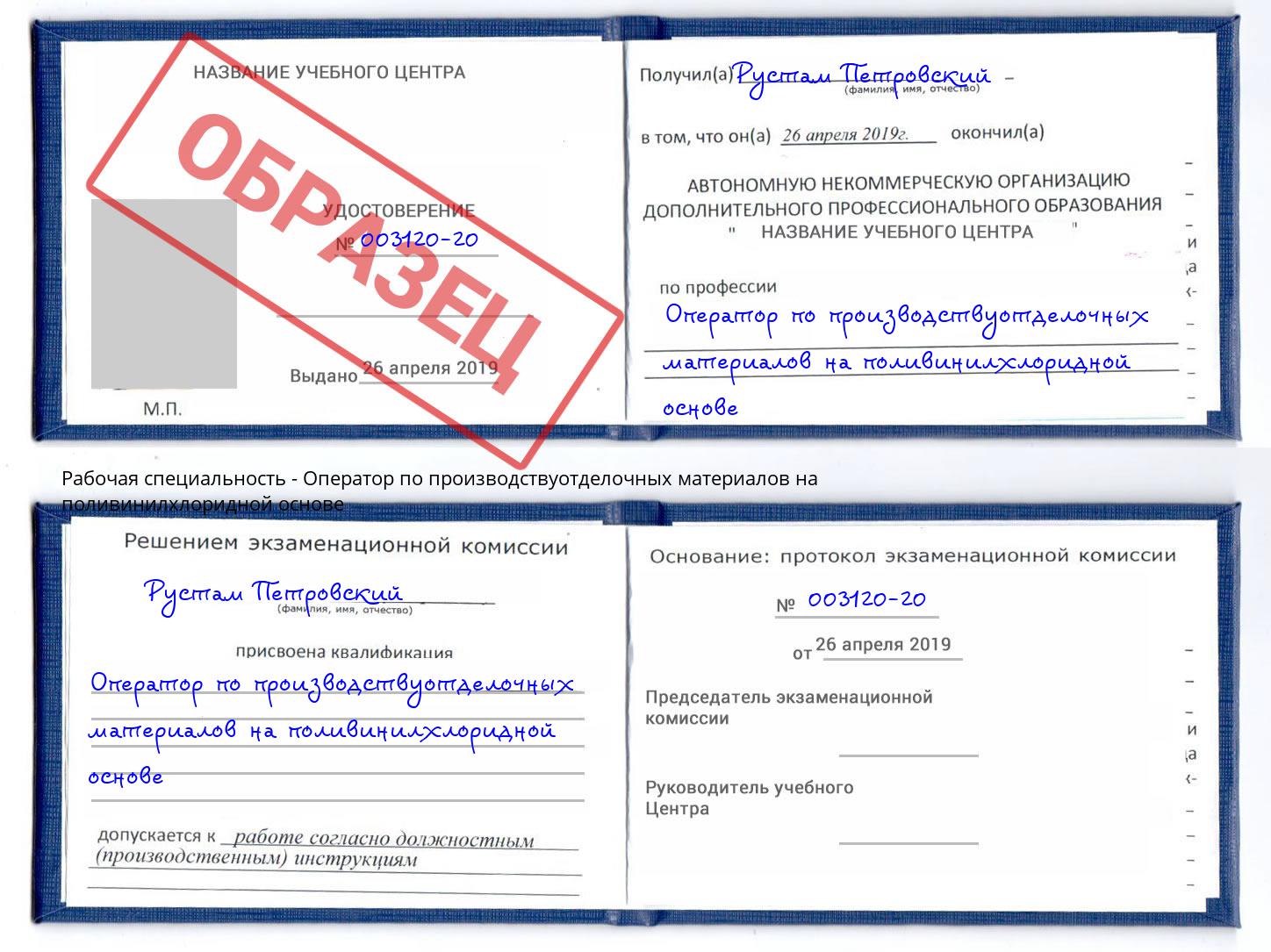 Оператор по производствуотделочных материалов на поливинилхлоридной основе Корсаков