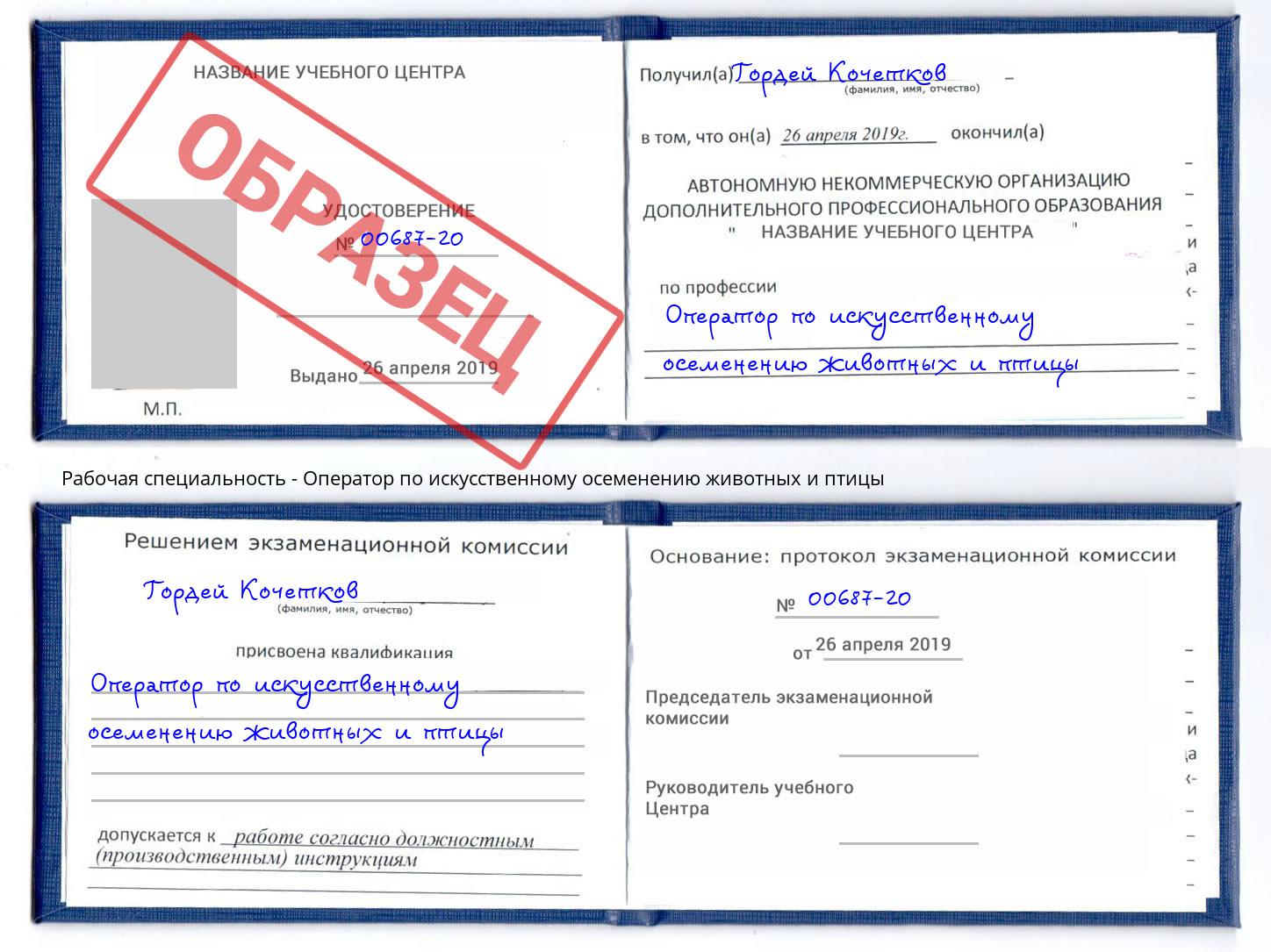 Оператор по искусственному осеменению животных и птицы Корсаков