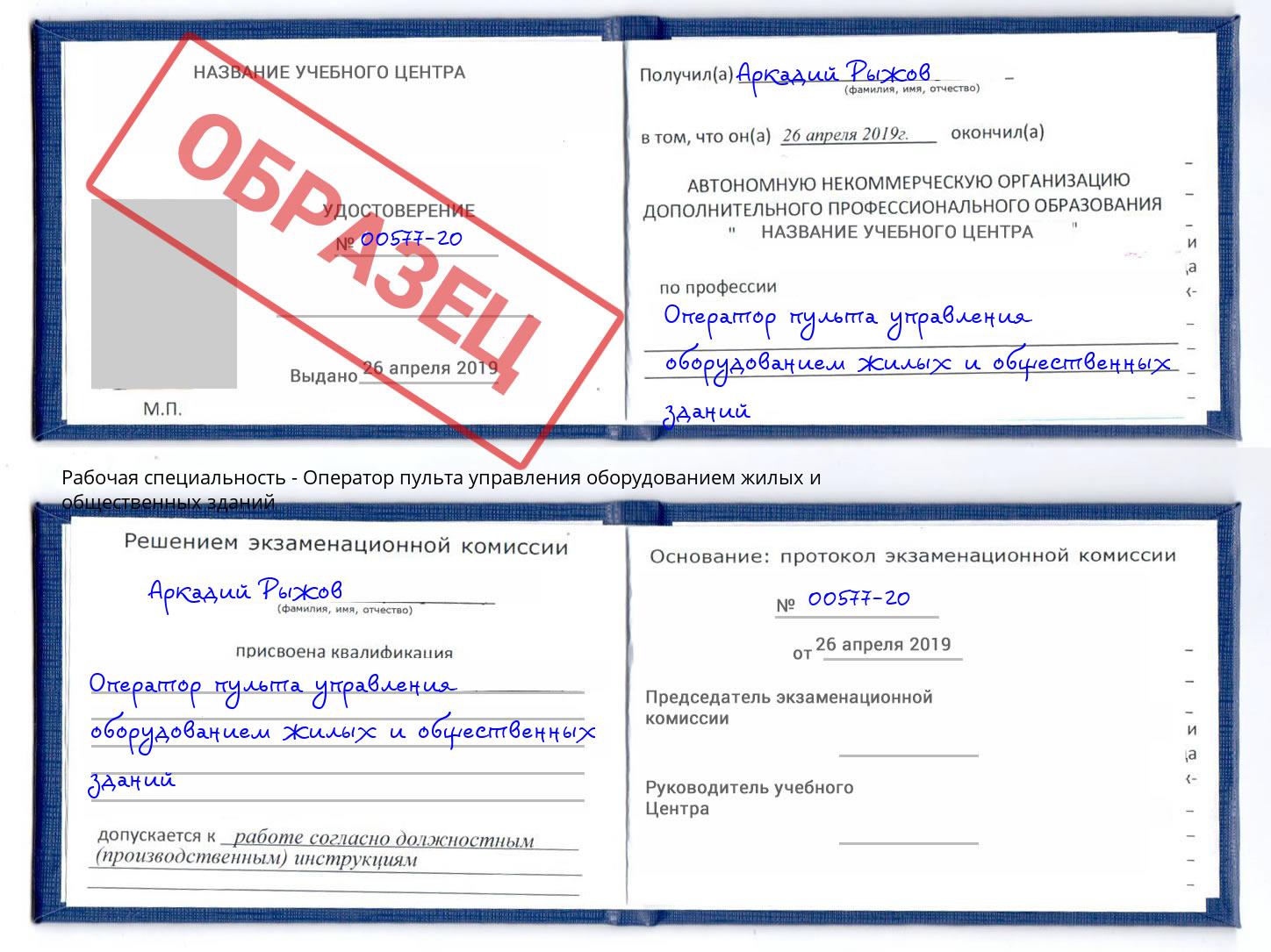 Оператор пульта управления оборудованием жилых и общественных зданий Корсаков