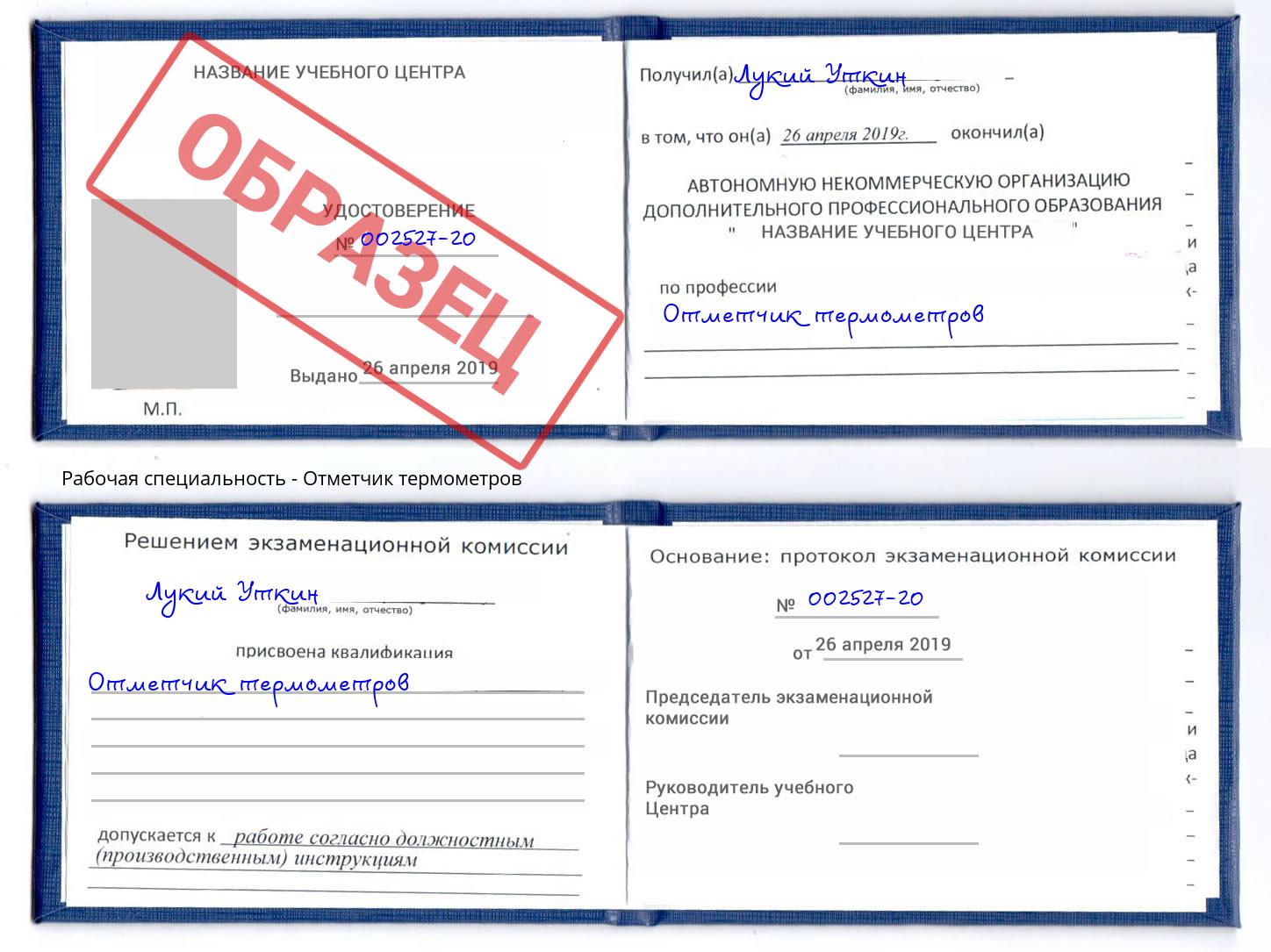 Отметчик термометров Корсаков