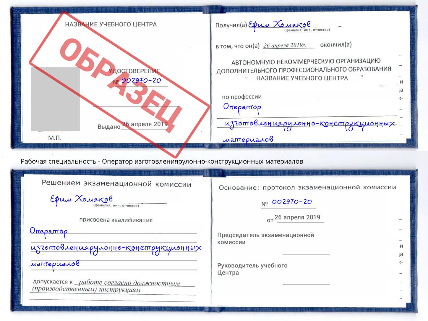 Оператор изготовлениярулонно-конструкционных материалов Корсаков