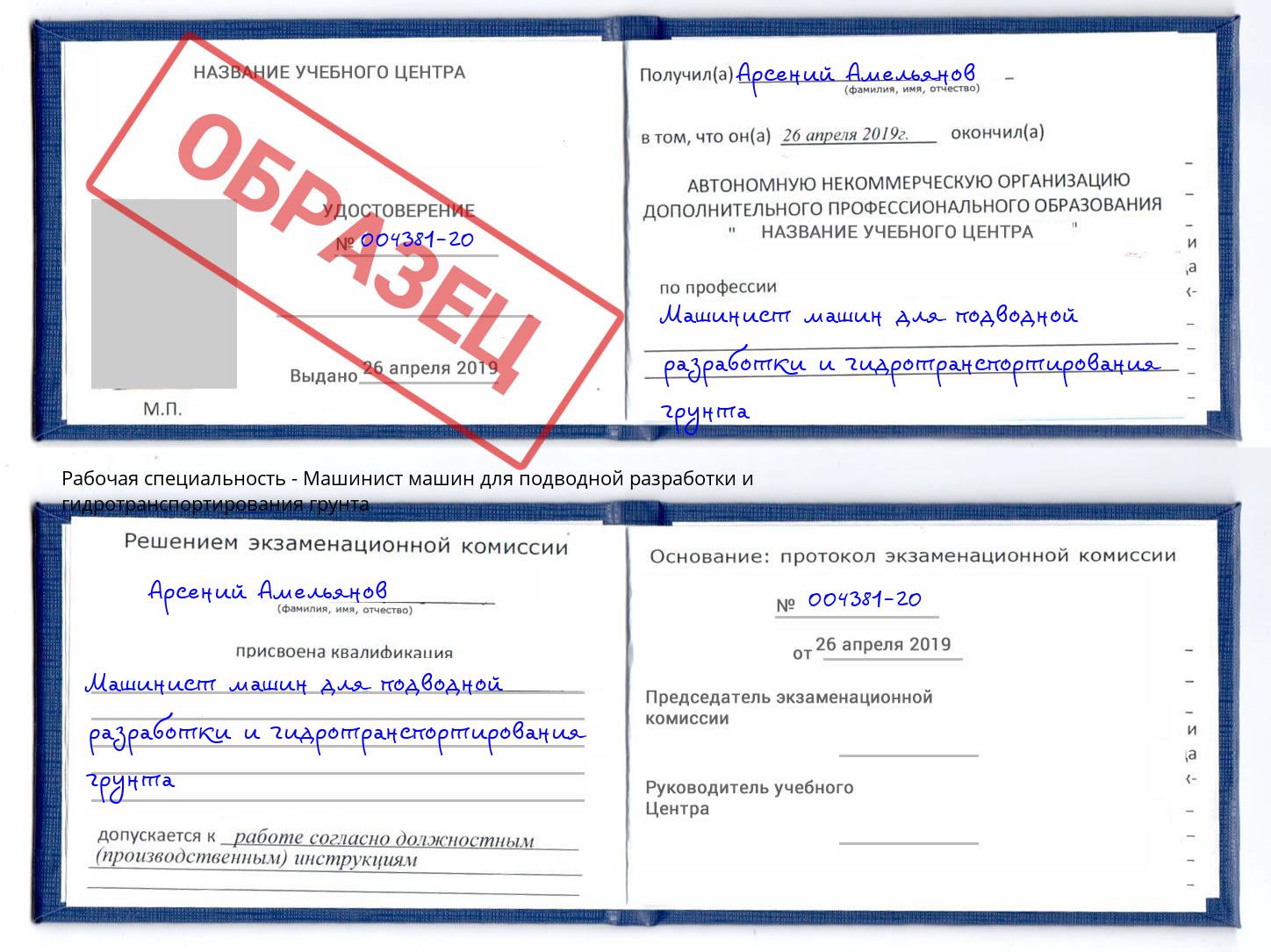 Машинист машин для подводной разработки и гидротранспортирования грунта Корсаков