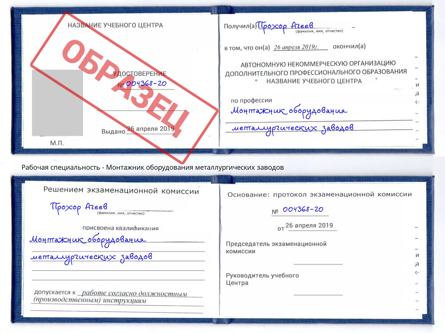 Монтажник оборудования металлургических заводов Корсаков