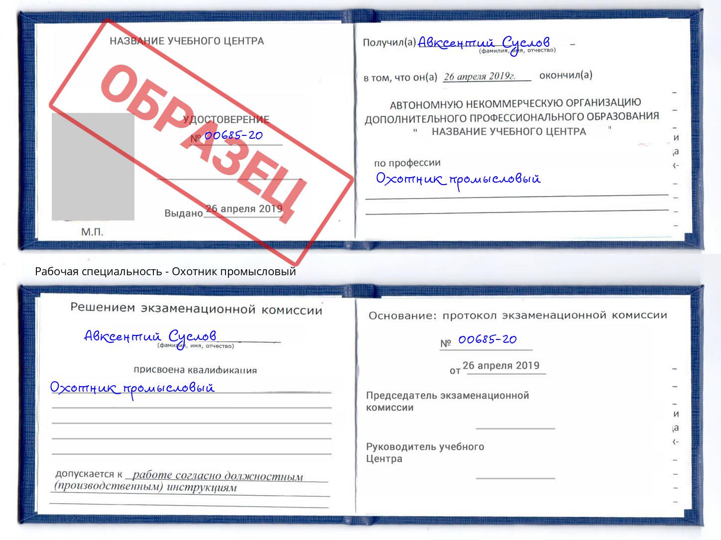 Охотник промысловый Корсаков