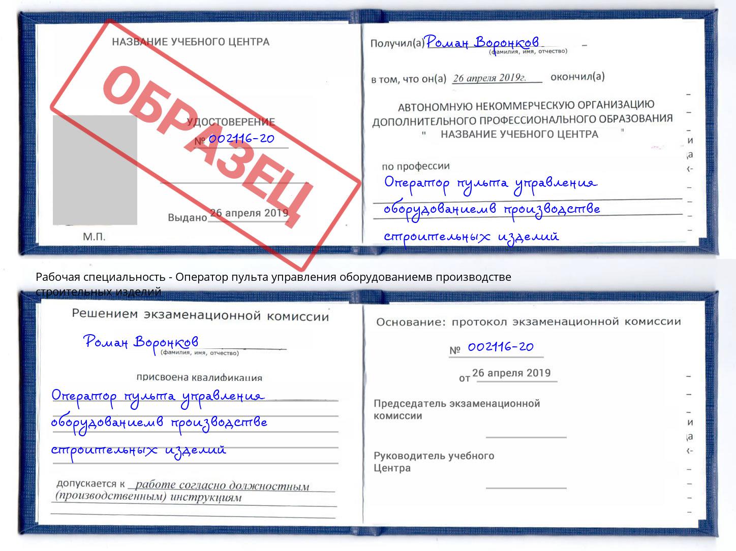 Оператор пульта управления оборудованиемв производстве строительных изделий Корсаков