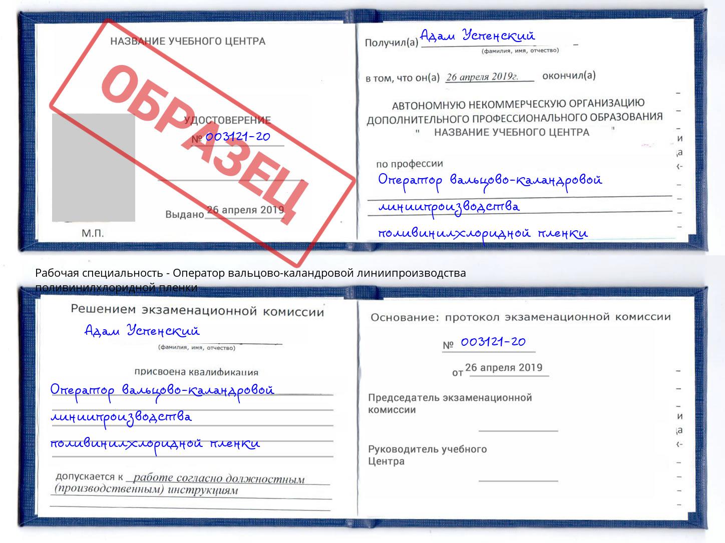 Оператор вальцово-каландровой линиипроизводства поливинилхлоридной пленки Корсаков