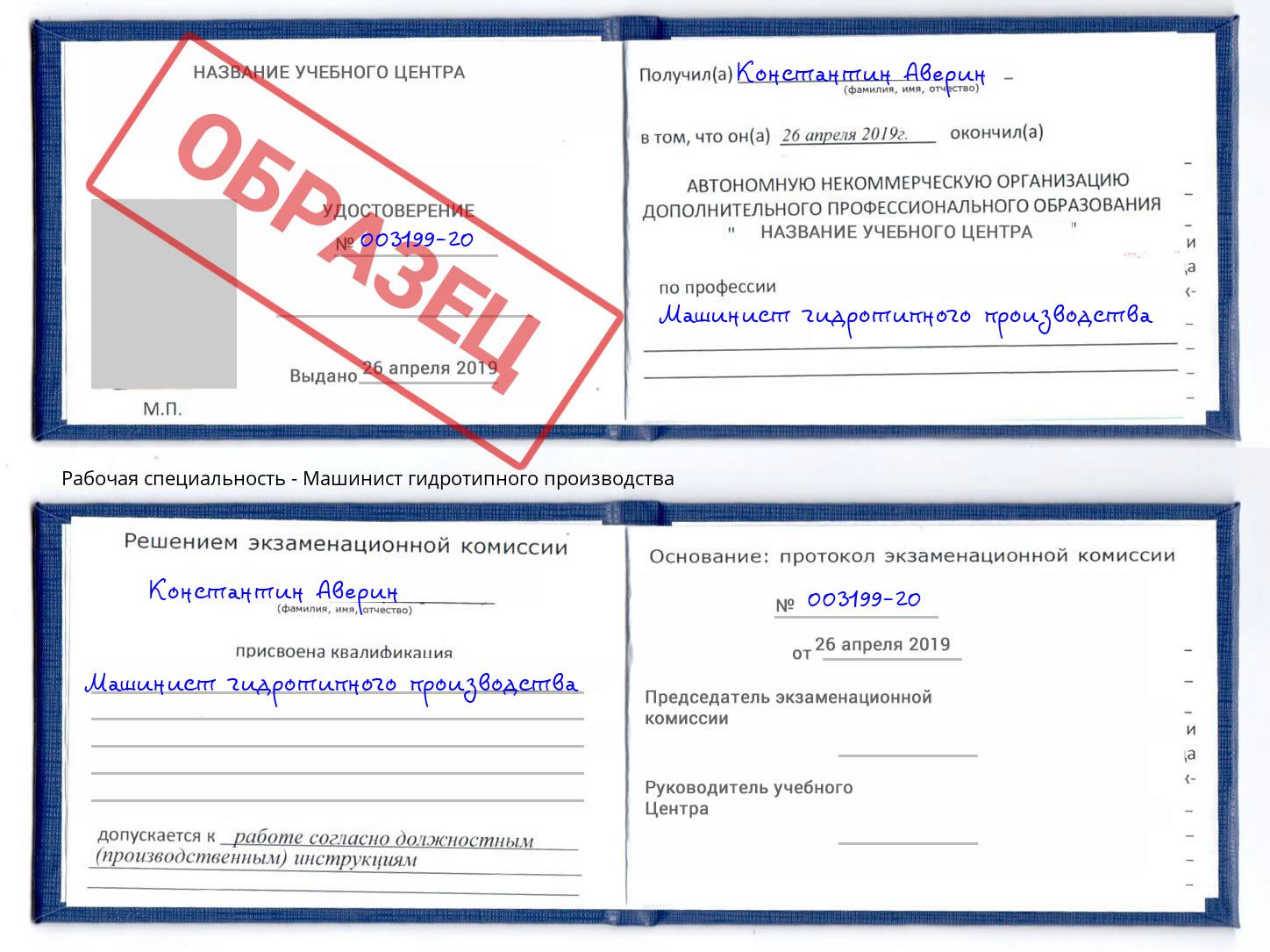 Машинист гидротипного производства Корсаков