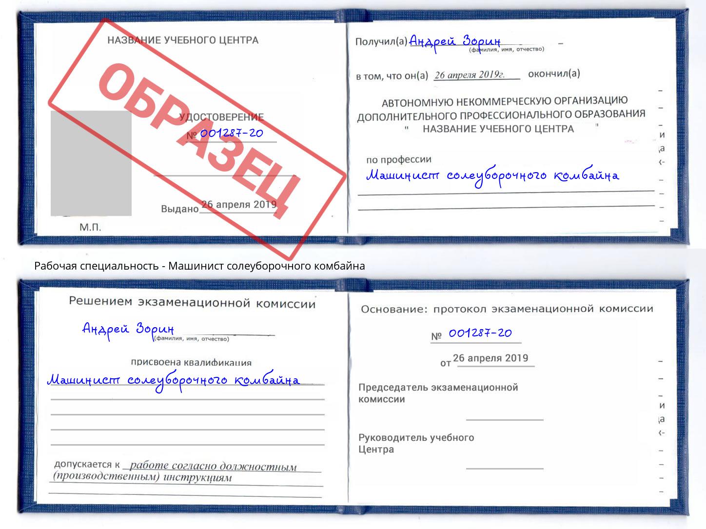 Машинист солеуборочного комбайна Корсаков