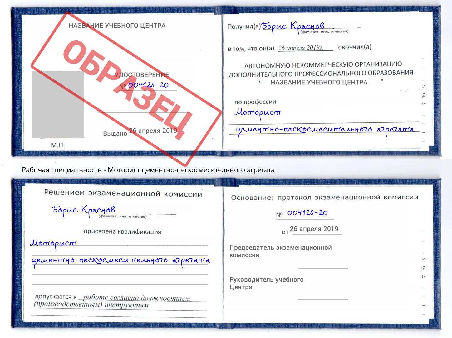 Моторист цементно-пескосмесительного агрегата Корсаков