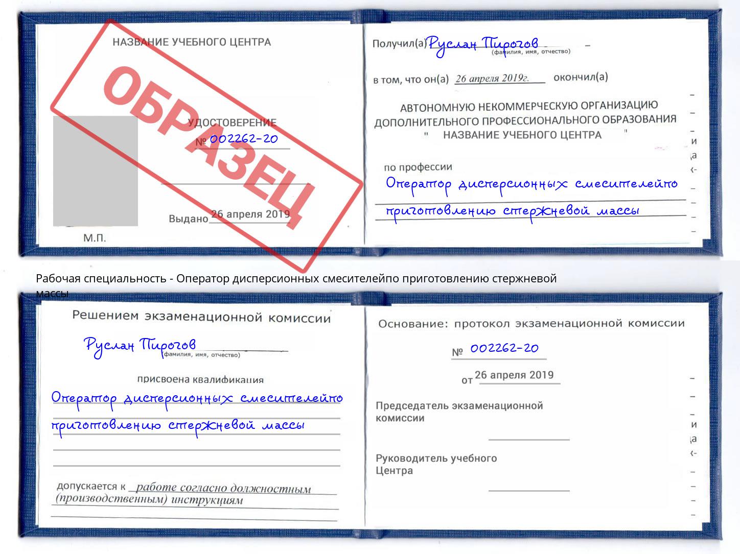 Оператор дисперсионных смесителейпо приготовлению стержневой массы Корсаков