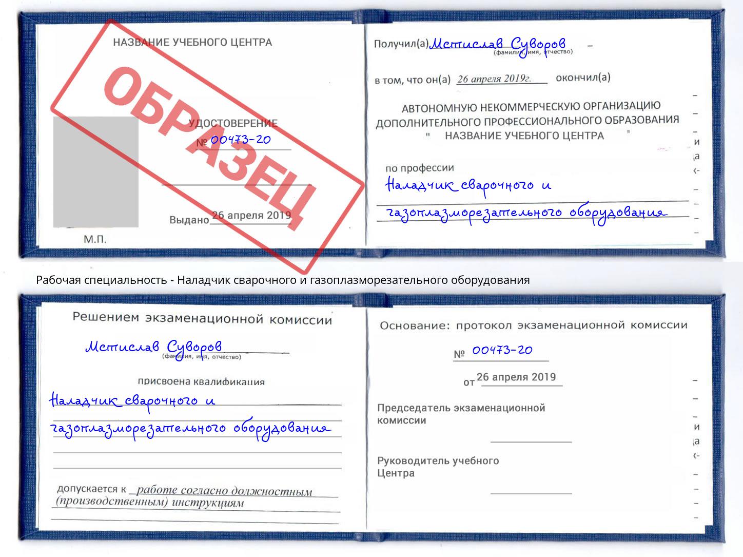 Наладчик сварочного и газоплазморезательного оборудования Корсаков