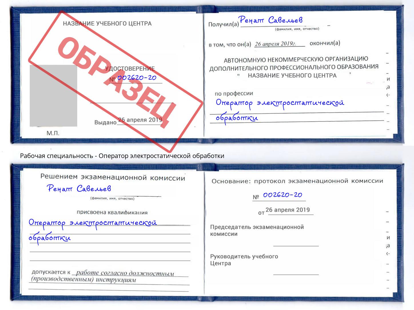 Оператор электростатической обработки Корсаков