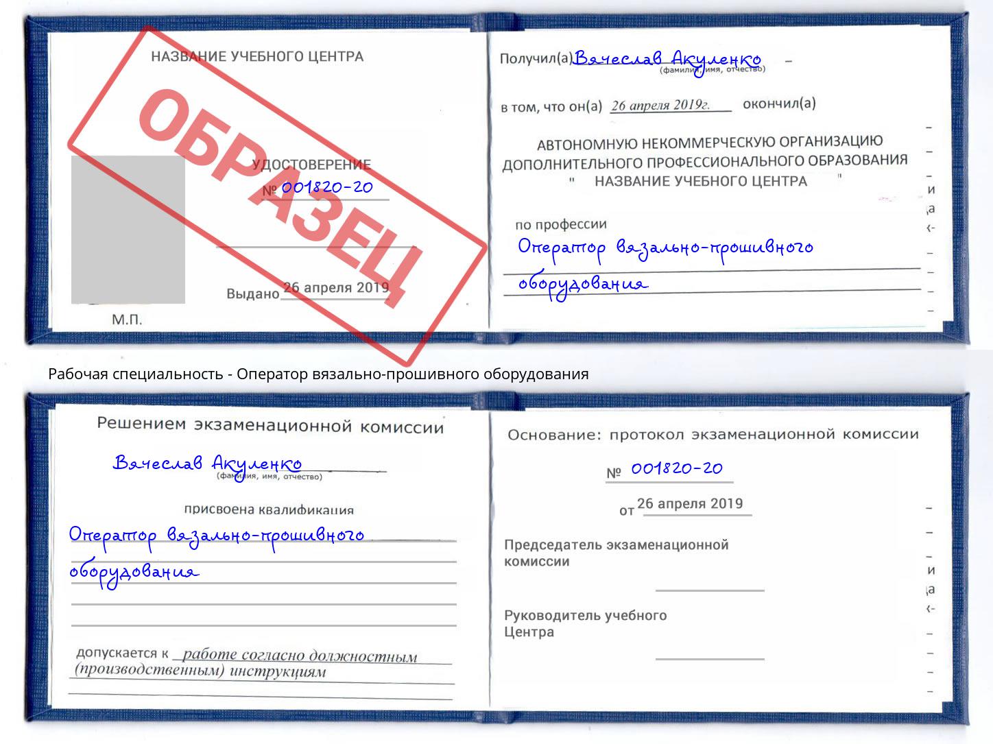 Оператор вязально-прошивного оборудования Корсаков