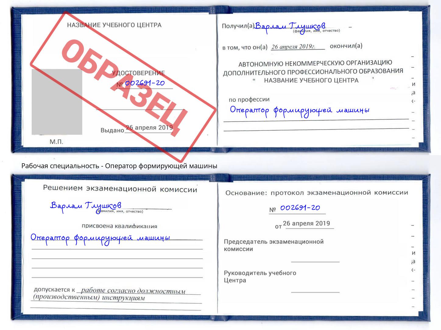 Оператор формирующей машины Корсаков