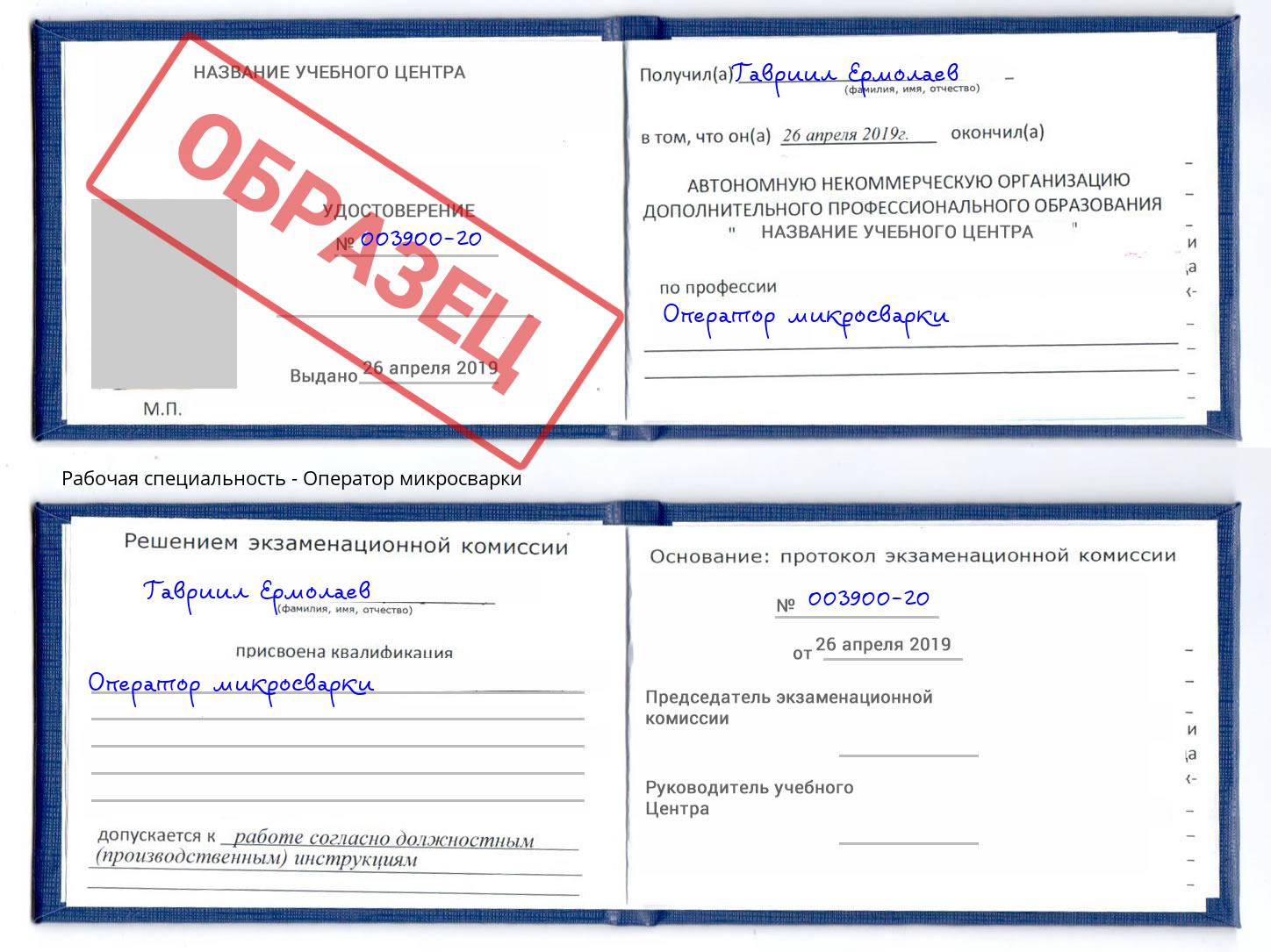 Оператор микросварки Корсаков