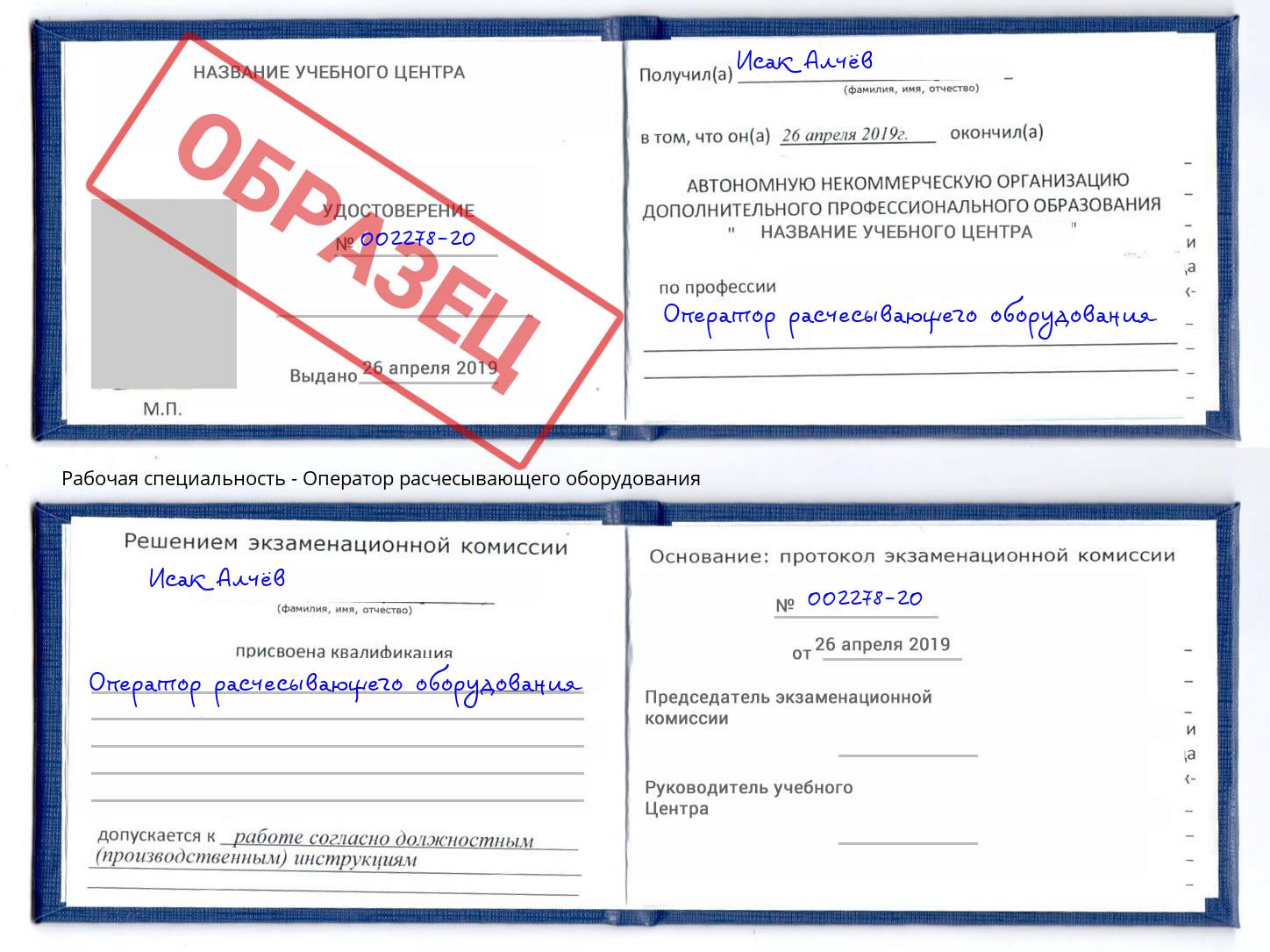 Оператор расчесывающего оборудования Корсаков