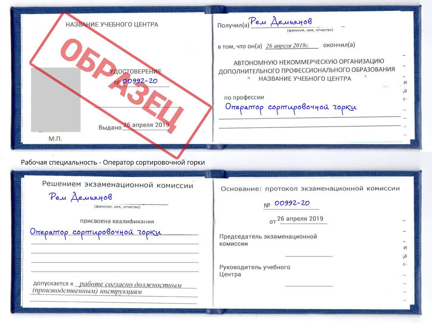 Оператор сортировочной горки Корсаков