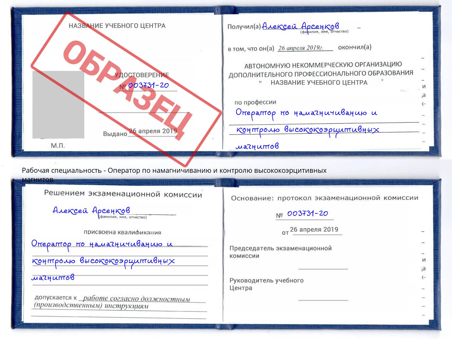 Оператор по намагничиванию и контролю высококоэрцитивных магнитов Корсаков